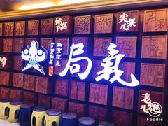 -局气 烤鸭·北京菜(光华路店)