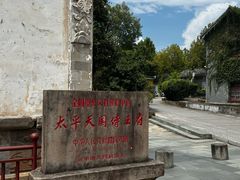 -太平天国侍王府