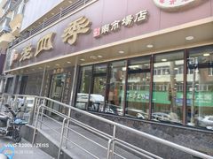 -老四季(南市场店)