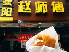 门面-家阳赵师傅油饼包烧麦(粮道街店)