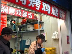 门面-焖烤鸡腿饼(桃源路店)