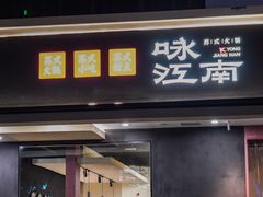 -咏江南·苏式火锅·苏州评弹(观前街店)
