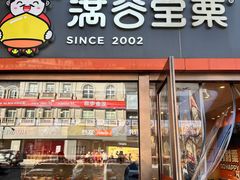 -满谷宝栗(奥林匹克店)