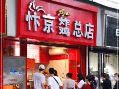 门面-阿捡忭京炸鸡(韭菜园总店)