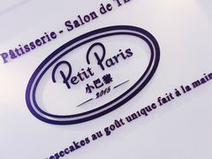 -PETIT PARIS 小巴黎(凯德1818店)