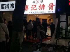 -傅强排骨(成都总店)
