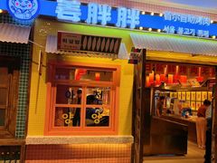-姜胖胖首尔自助烤肉·街头小吃大排档(国瑞中心店)