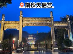 -南沙天后宫景区