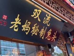 -老妈秘制兔头(春熙路店)
