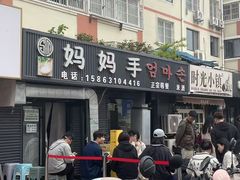 -妈妈手(山大总店)