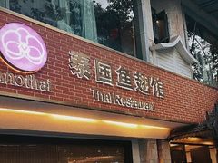 -阿诺泰·泰国餐厅(紫荆店)