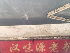 门面-漢味源老武汉热干面(瑞安街店)