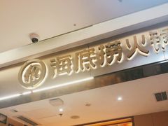 -海底捞火锅(万达广场店)