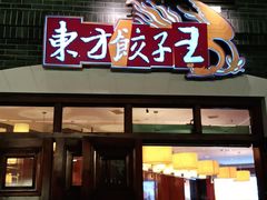 门面-东方饺子王(王府井关东古巷店)