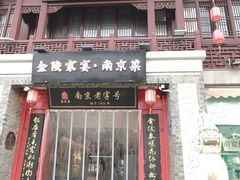 -金陵家宴·金陵春·南京菜(夫子庙店)