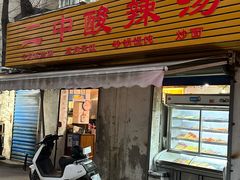 -二中酸辣汤(无锡梁溪区店)