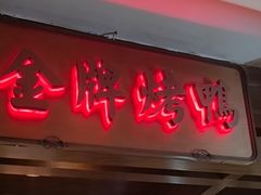 -大鸭梨烤鸭(金色漫香店)