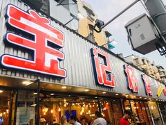 门面-宝记烧烤·碳锅羊肉·羊蝎子火锅·夜食社(文体路创始店)