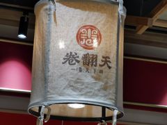 -卷翻天·卷饼(越野路店)