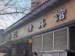 -李记清真馆(打钉巷店)