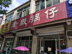 门面-老殷锅仔