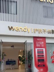 -WENDY·温迪皮肤管理