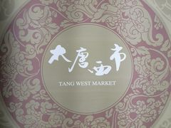 -西安大唐西市博物馆