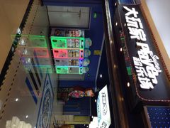 大玩家（平江店）-大玩家(平江万达店)