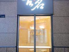 门面-古茗(萧山新街融创店)