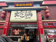 -涿派·炝锅鱼(涿州店)