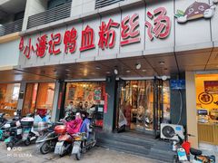 门面-小潘记鸭血粉丝汤