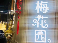 门面-苏梅花园(群星城店)