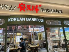 -安又胖韩国烤肉(泰达永旺店)