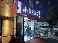 -小鱼锅贴明光土菜