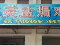 -吉英盐焗鸡(文中路店)