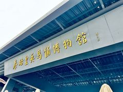 -秦始皇帝陵博物院(兵马俑)