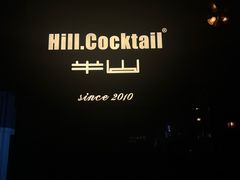 -Hill.Cocktail半山酒吧(中山店)
