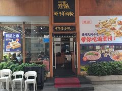 -黔派·虾子羊肉粉·小吃(佳宁娜广场店)