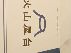 -火山屋台(新街口店)