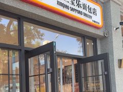 -烘焙町面包店(西四店)
