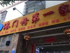 -港门粉第一家
