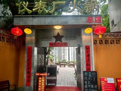 -仪表厂火锅(总店)