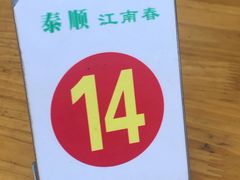 -泰顺江南春面馆