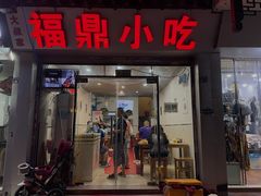 门面-大叔家福鼎小吃(十全街店)