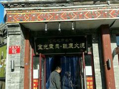android_upload_pic-宝光熏肉鞋底火烧(新街口店)