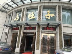 门面-马旺子酒楼