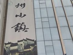 -徽州小镇(高新店)