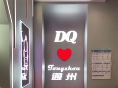 -DQ·蛋糕·冰淇淋(通州万达店)