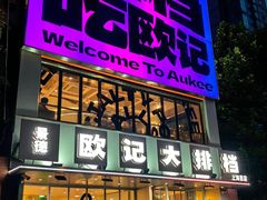 -欧记大排档·景德菜(上海首店)