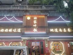 -回家吃饭·地道南昌菜(建德观总店)